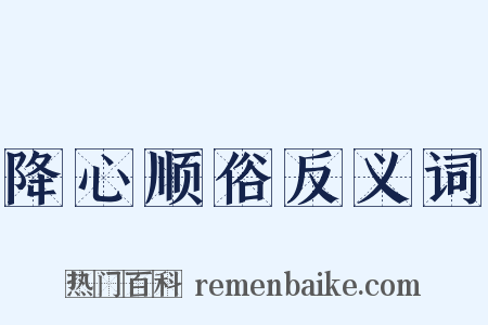 降心顺俗反义词是什么意思的图片